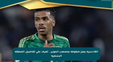 القادسية يعزز صفوفه بمصعب الجوير.. تعرف على تفاصيل الصفقة الرسمية